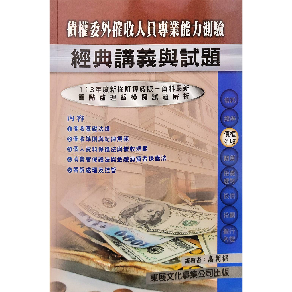 [東展~書本熊]113債權委外催收人員專業能力測驗/11207出版：9789579235693&lt;書本熊書屋&gt;