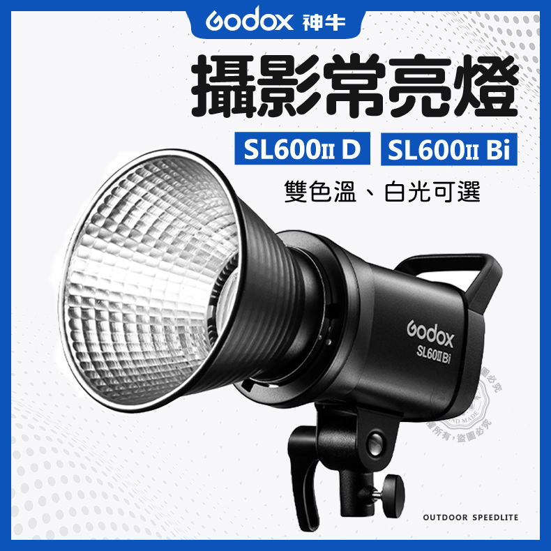 神牛 SL60II Bi 雙色溫 白光 LED 棚燈 SL60II D Godox 攝影燈 保榮卡口 持續燈 常亮燈