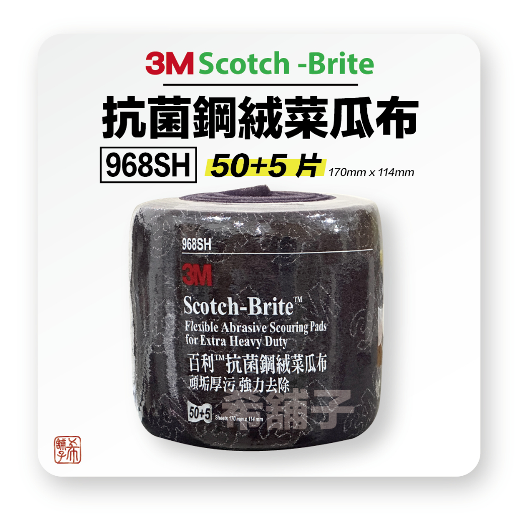 3M 968SH 50+5抽 抗菌鋼絨菜瓜布