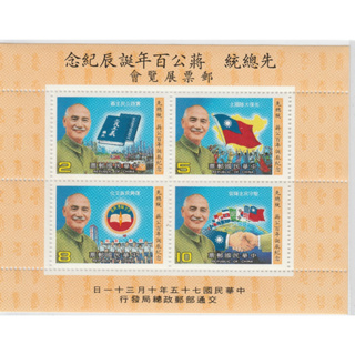 紀218(75年)先總統蔣公百年誕辰紀念郵展紀念郵票小全張