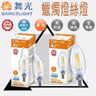 舞光 4W LED 燈絲燈 尖尾 拉尾 蠟燭燈 E14燈座 2700K 全電壓 無藍光 CNS認證