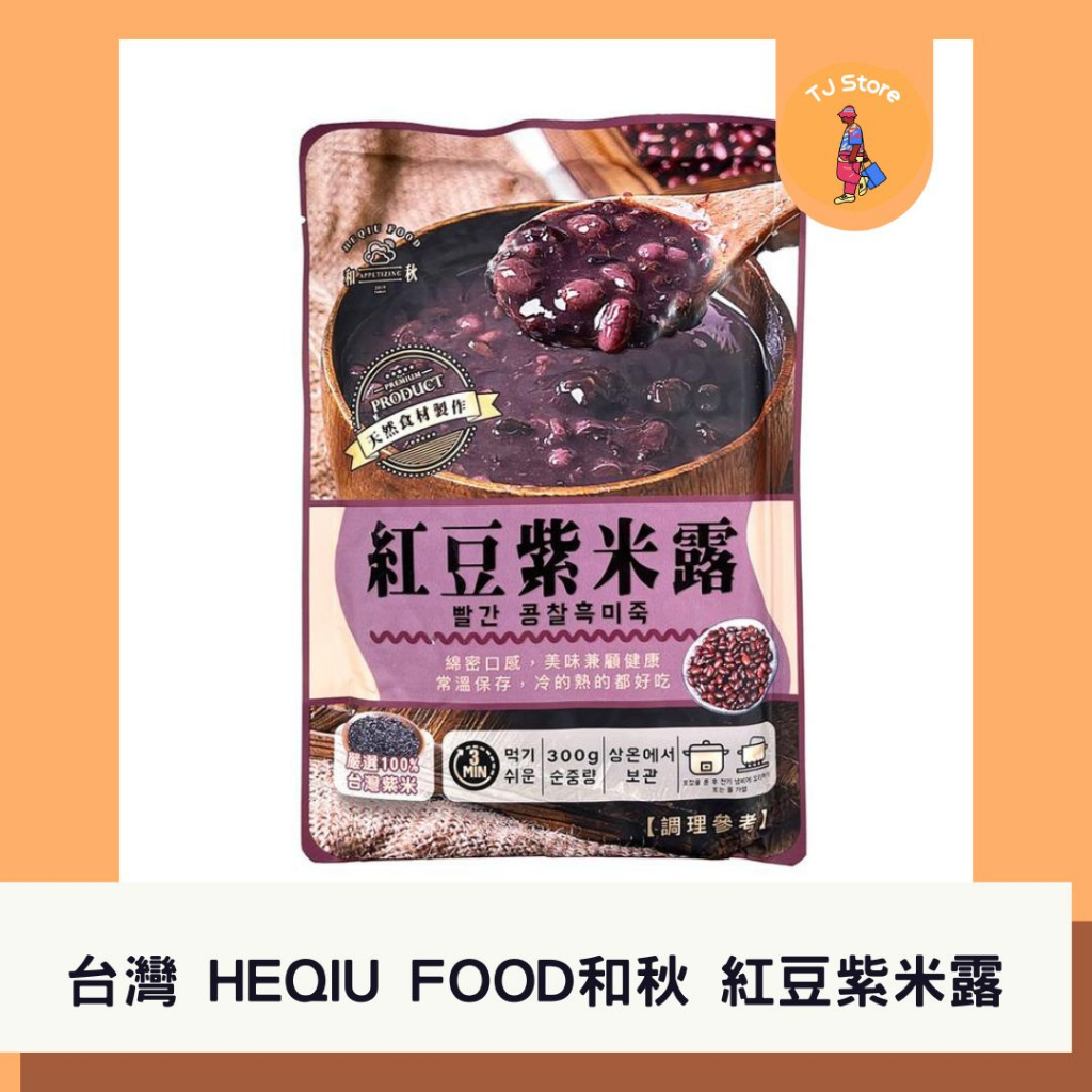 🧸TJ 台灣 HEQIU FOOD 和秋 紅豆紫米露 300g 常溫食品 紫米露 紅豆粥 紫米粥