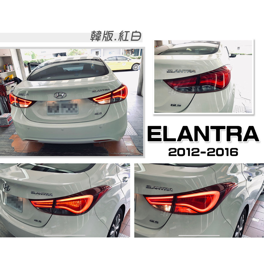小傑-全新 現代 ELANTRA EX 12 13 14 15 16 年 紅白 韓版 導光 跑馬 光柱 尾燈 後燈