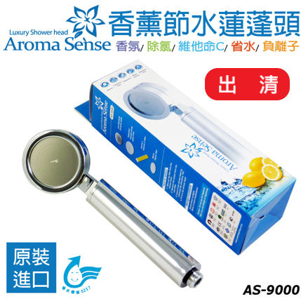 【9store】Aroma Sense 香薰節水蓮蓬頭 (AS-9000)