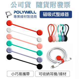 POLYWELL【磁吸式理線器】整線/捲線/繞線/綁線/固定/適用手機充電線/耳機線收納/寶利威爾〈現貨〉