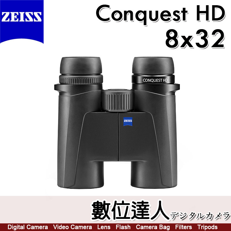 蔡司 ZEISS Conquest HD 8x32 10x32 雙筒望遠鏡／90%透光率 露營 野外 賞鳥 德國製