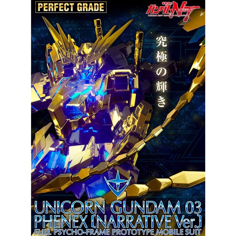 預購23.9月 萬代日版🇯🇵 PG 獨角獸鋼彈3號機 鳳凰 NT PB限定 PG 鳳凰NT 電鍍 獨角獸鋼彈 鋼彈UC