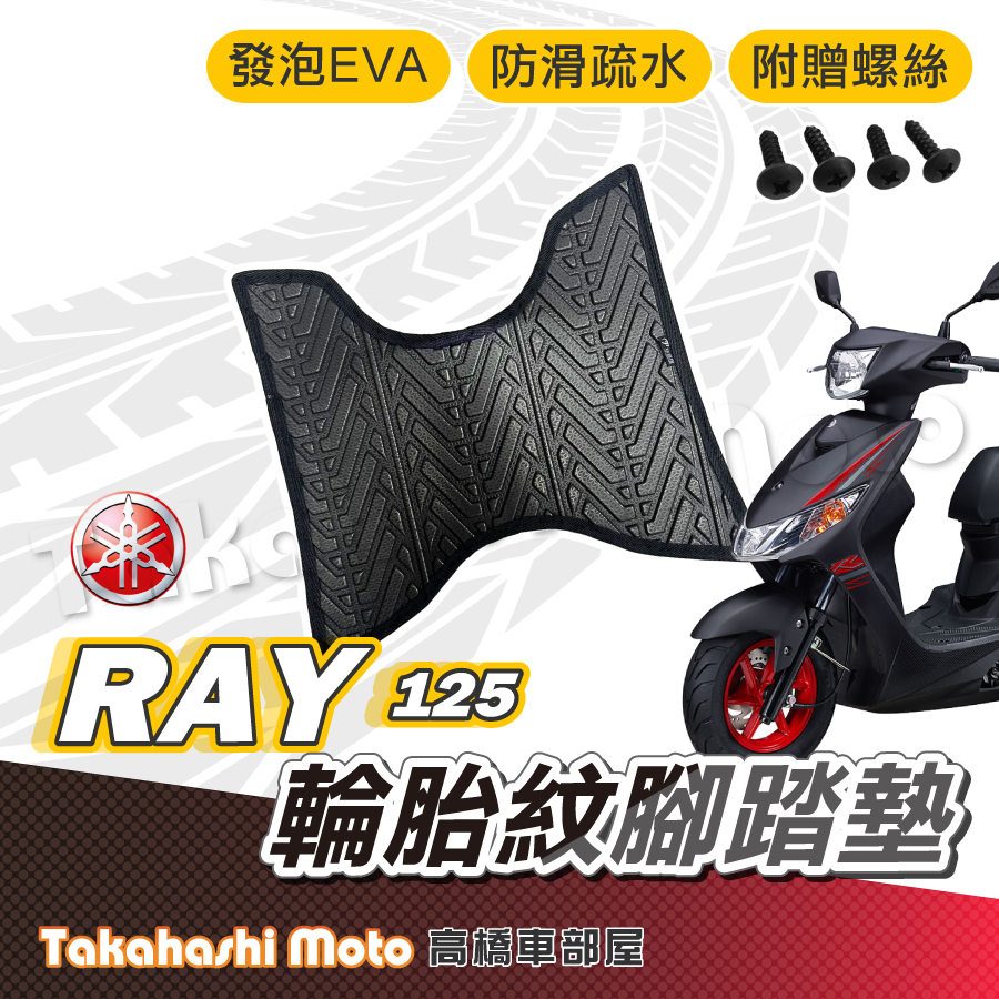 【台灣製造】 RAY125 腳踏墊 防滑踏墊 排水踏墊 腳踏板 附贈螺絲 輪胎紋 YAMAHA 腳踏墊