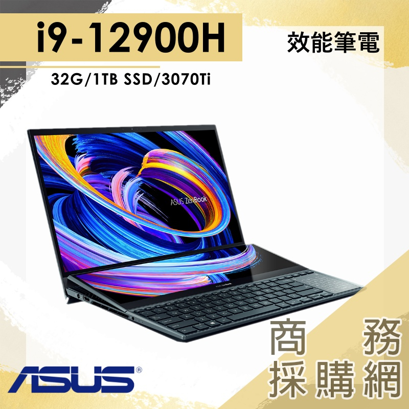 【商務採購網】I9/32G 效能 筆電 RTX3070Ti 15吋 華碩ASUS UX582ZW-0021B12900H