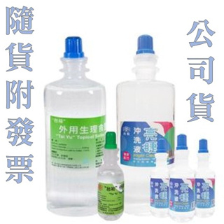 台裕《生理食鹽水》《亮睫隱形眼鏡沖洗液 》500ml/ 120ml/ 90ml<請留意限重數量>