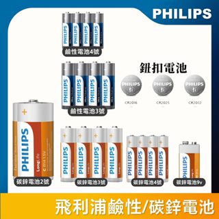 【公司貨台灣出貨】PHILIPS 飛利浦 碳鋅電池 鹼性電池 CR2032 CR2016 CR2025