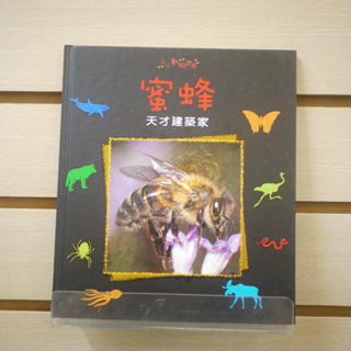 【午後書房】《小小動物世界:蜜蜂—天才建築家》，閣林國際 230712-114