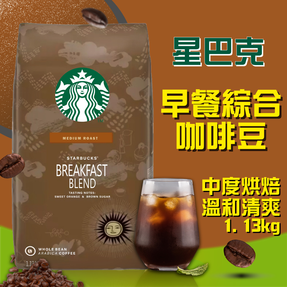 【星巴克STARBUCKS】早餐綜合咖啡豆(1.13公斤)  效期2023/10月