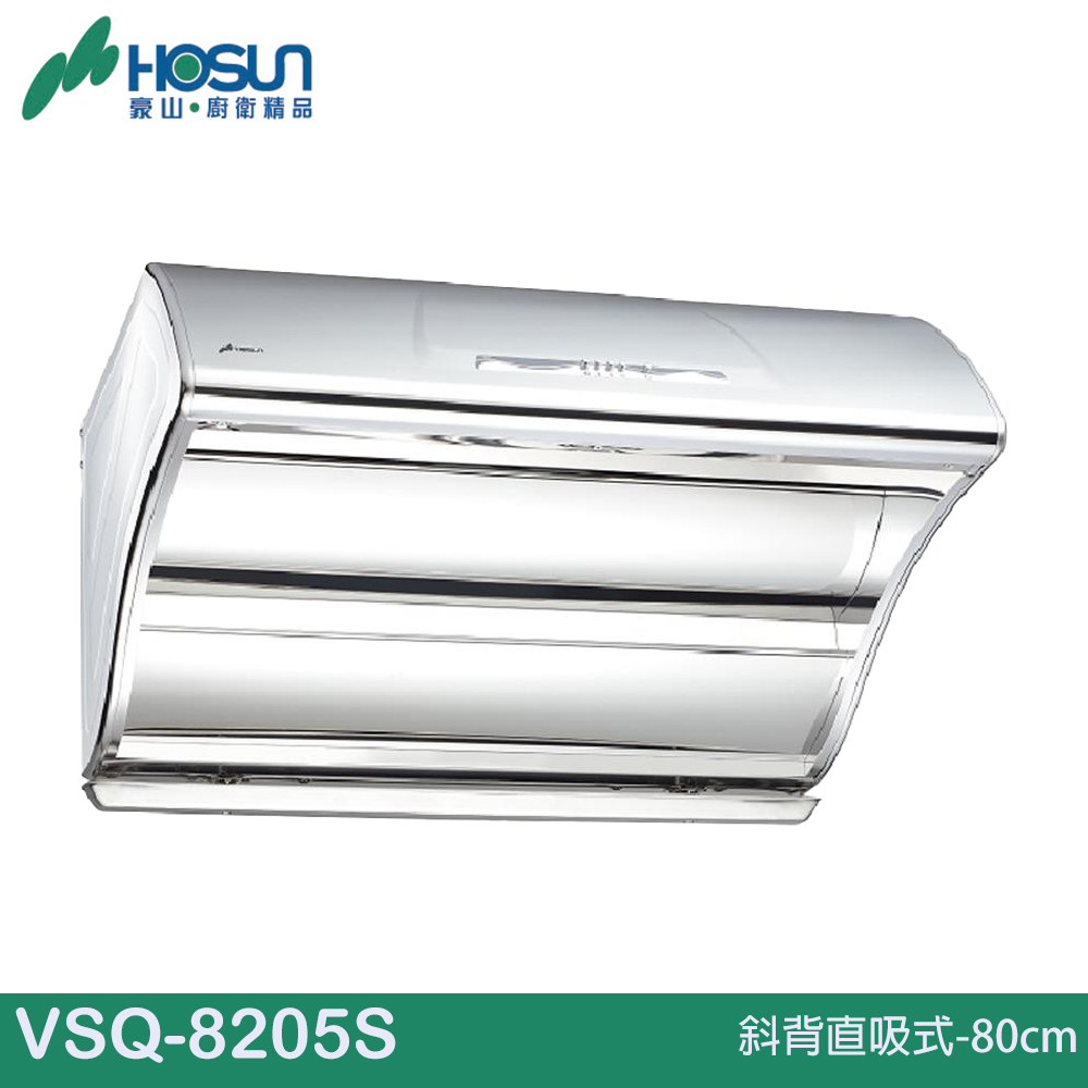 HOSUN 豪山 斜背直吸式-80cm/90CM  VSQ-8205S/VSQ-9205S