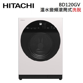 HITACHI 日立 BD120GV (聊聊再折) 12公斤 溫控滾筒洗衣機
