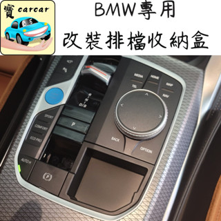 bmw 中控收納盒 中控改裝儲物盒 排檔儲物盒 寶馬儲物盒 bmw 收納 218i 320i 420i x3