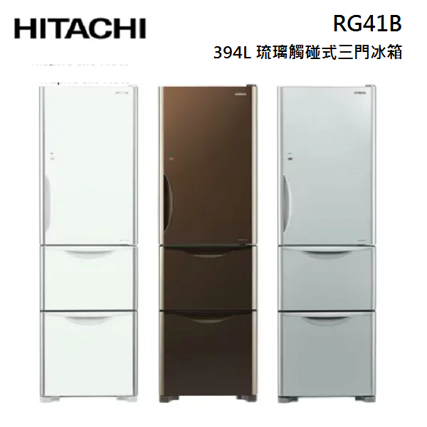 HITACHI 日立 RG41B 394L 變頻三門琉璃電冰箱 另售RG41BL 左開