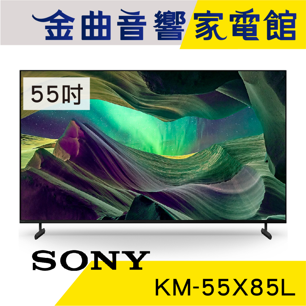 SONY 索尼 KM-55X85L 55吋 4K HDR LCD Google TV 電視 2023 | 金曲音響