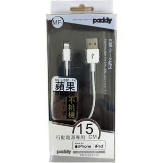 【Paddy 台菱】《SB-USB1-PK》蘋果原廠MFI認證 行動電源專用 線長15CM Phone/iPad