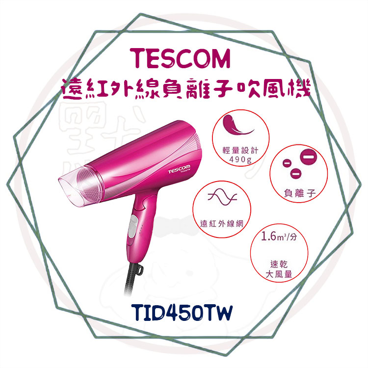 ╭ＴＥＳＣＯＭ╮保固、現貨 大風量遠紅外線負離子 吹風機 (繽紛桃) 護髮 TID 450 TW / TESCOM