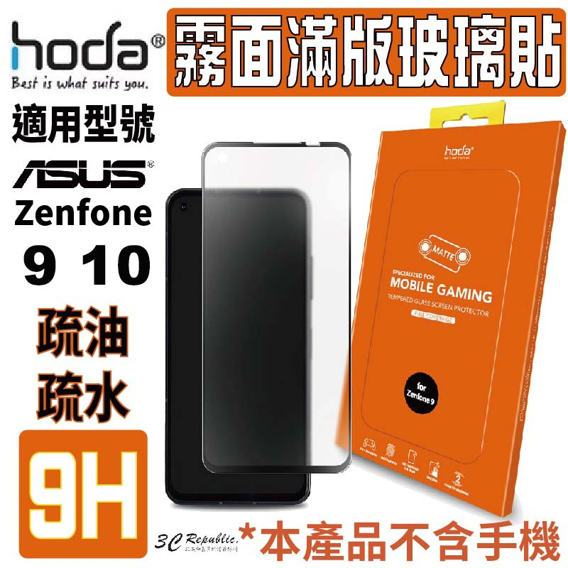 hoda 手遊專用 9H 霧面 磨砂 防眩光 滿版 玻璃貼 保護貼 螢幕貼 適用於 ASUS Zenfone 9 10
