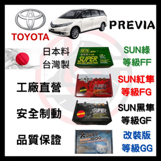 SUN隼 豐田 TOYOTA PREVIA 2003-2016年 來令片 車用 煞車皮 前後碟 一組二輪份 一臺份