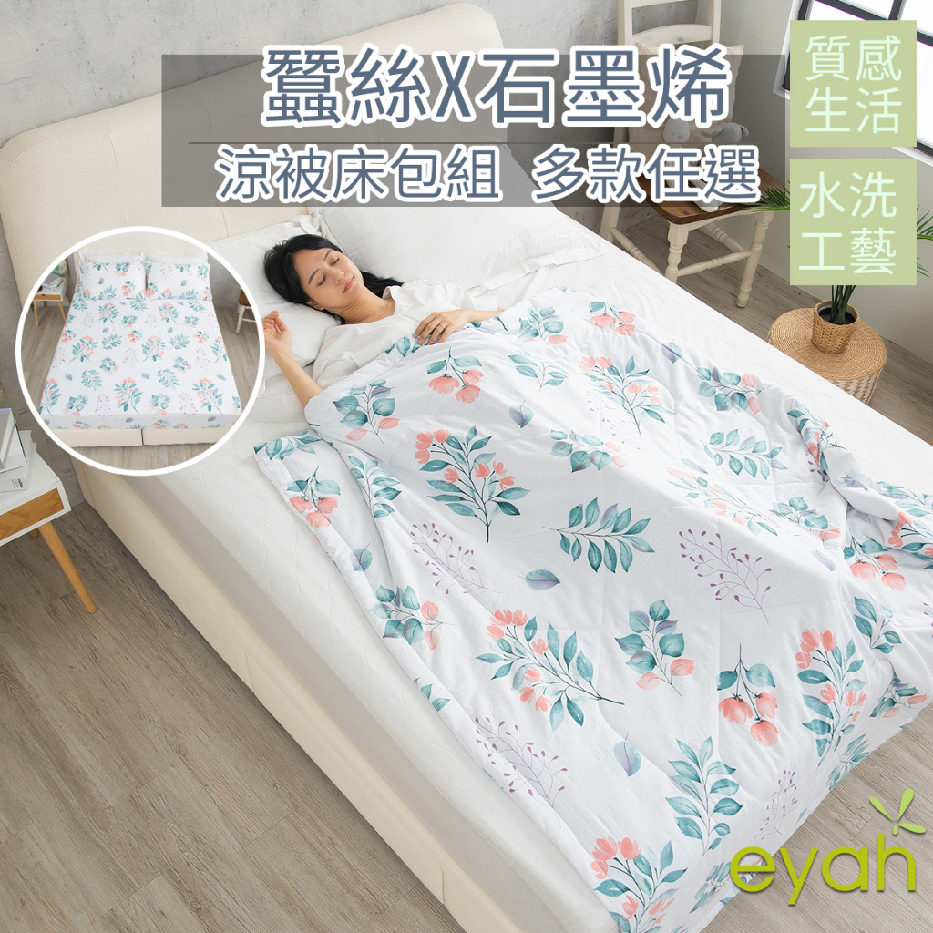 【eyah】多款任選 台灣製造水洗綿工藝印花涼被/床包枕套組 舒適透氣 材質柔順敏感肌 空調被 四季被 裸睡級寢具