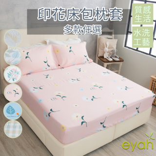 【eyah】多款任選 台灣製造水洗綿工藝印花床包含枕套 單人/雙人/雙人加大 材質柔順敏感肌 裸睡級寢具