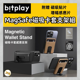 Bitplay 磁吸卡套支架 折疊多角度MagSafe磁吸支架 附贈 引磁貼片+增幅感應片
