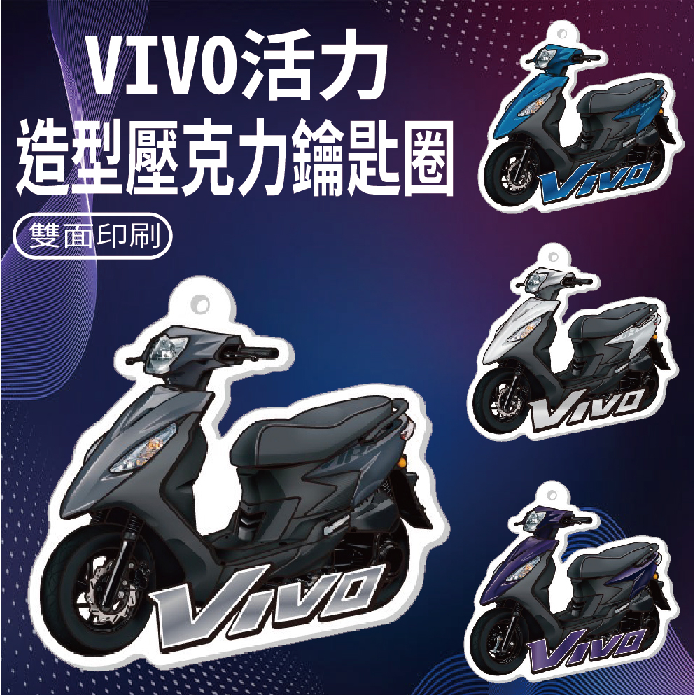 PG小舖 現貨 三陽 VIVO 活力 125 鑰匙圈 機車鑰匙圈 鑰匙套 壓克力鑰匙圈 鑰匙圈吊飾 機車吊飾 造型鑰匙圈