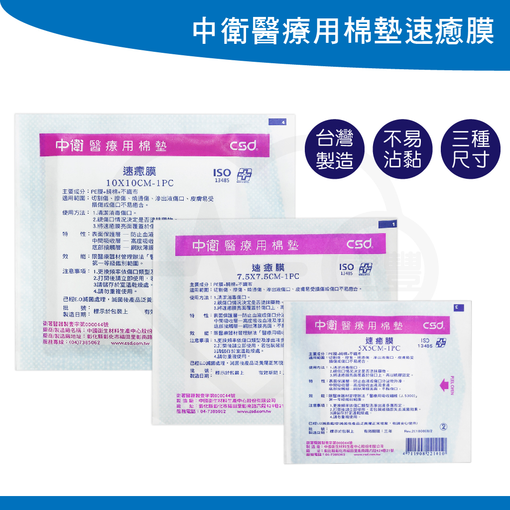 CSD 中衛 速癒膜醫療用棉墊 速癒膜 2吋/3吋/4吋 單片 不沾黏傷口 醫用棉墊 台灣製造