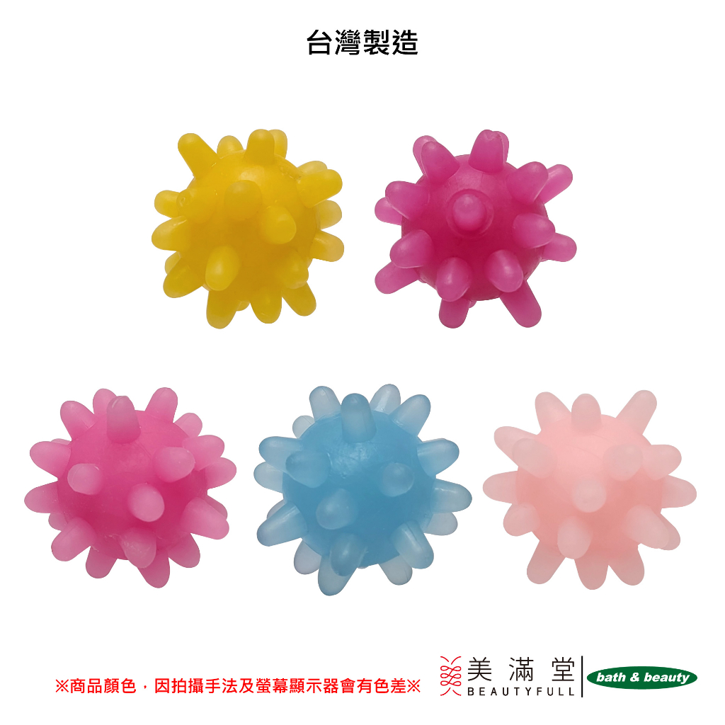 Bath & Beauty MIT台灣製造 穴位 按摩球 刺蝟球 健身球 復健球 感統觸覺球 MS151