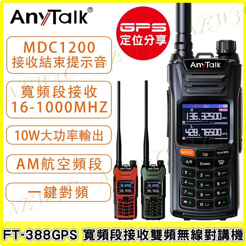 AnyTalk FT-388GPS 10W 三等業餘無線對講機 即時GPS定位 寬頻段接收 航空頻道 一鍵對頻 NCC