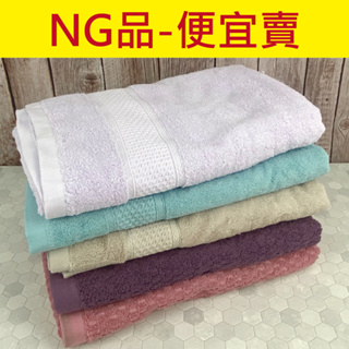 【葦慶毛巾】NG浴巾/小浴巾 便宜賣 100%棉