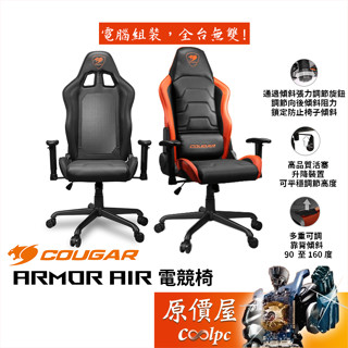 Cougar美洲獅 Armor Air 電競椅/兩用椅背設計(網布+皮革)/2D扶手/搖椅功能/原價屋