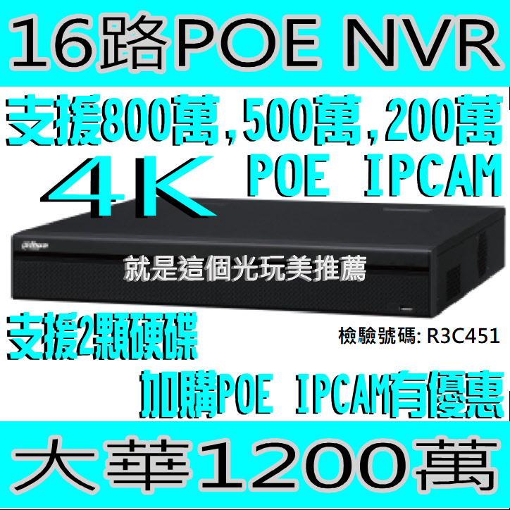 【16路POE NVR+POE IPC優惠】4K大華800萬 支援2顆硬碟 500萬200萬@就是這個光玩美推薦監視器