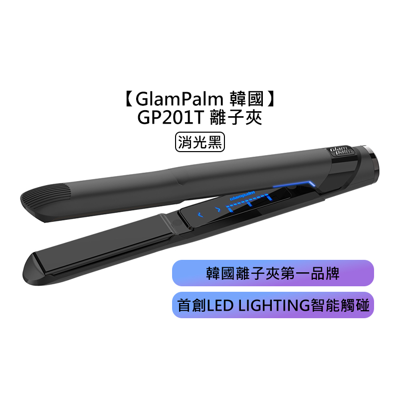 GlamPalm 韓國 GP201T 離子夾 消光黑 平板夾 直髮棒 離子梳 電子梳 捲髮棒 造型 觸碰控溫【堤緹美妍】