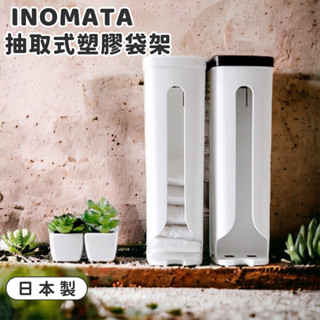 【日貨】日本製 INOMATA抽取式塑膠袋架 塑膠袋收納盒 垃圾袋收納架 儲袋盒 壁掛收納盒 抽取盒