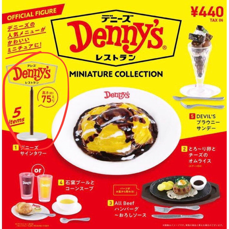 Kenelephant Denny’s 丹尼斯家庭餐廳餐點模型 扭蛋 轉蛋 快餐 鐵板燒 招牌 單售 挑款