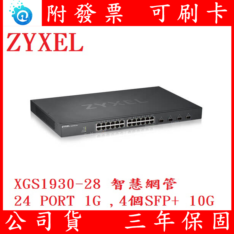 合勤 ZYXEL XGS1930-28 XGS1930-52 4port 10G SFP+ 網管型交換器