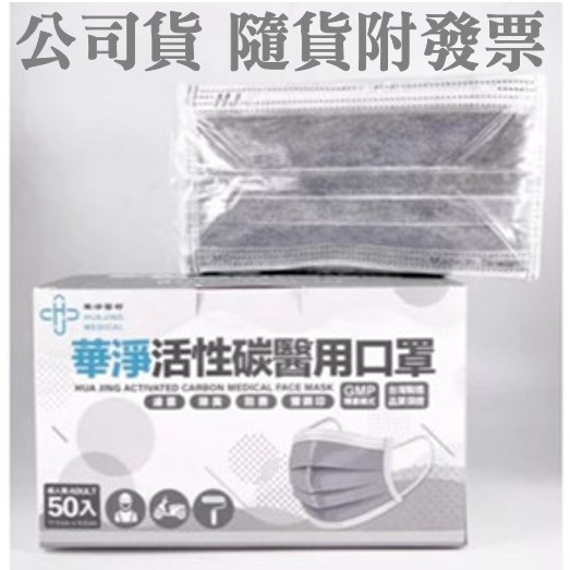 華淨活性碳醫用口罩-成人平面50入(台製雙鋼印)