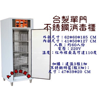 大金餐飲裝置~~~全新單門高溫消毒櫃/營業用烘碗機/不銹鋼消毒櫃/60人份高溫消毒櫃/餐具消毒櫃
