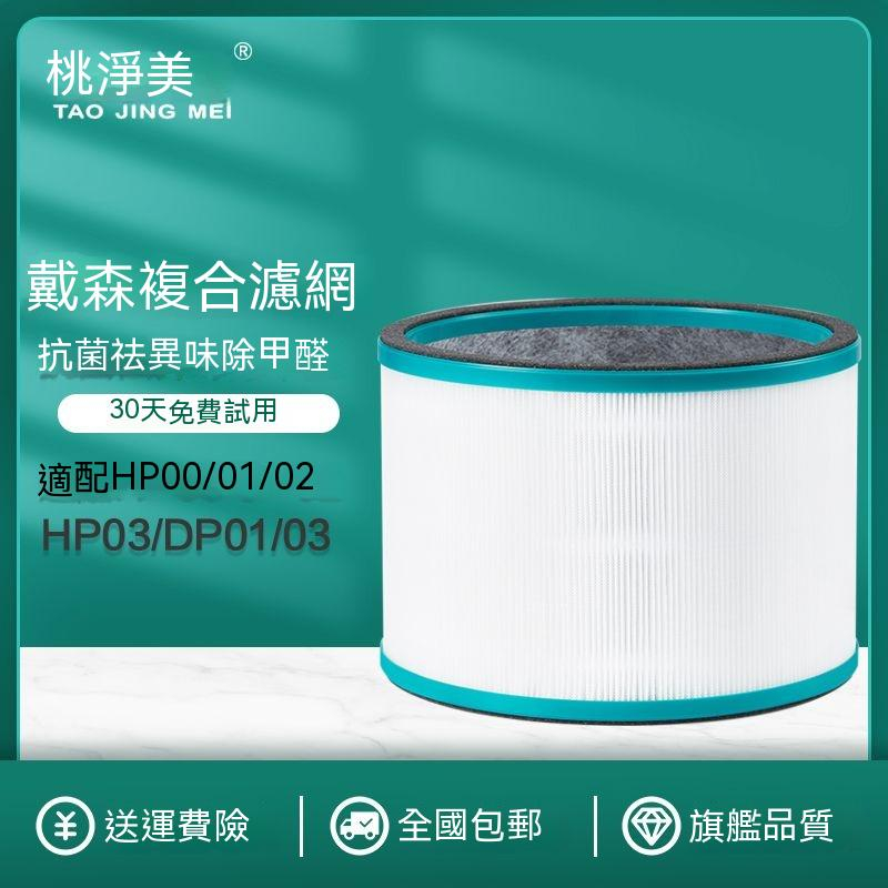 【台灣現貨】dyson戴森空氣清淨機hp00/hp01/hp02/hp03/ dp01/dp03濾網 副廠配件空氣淨化器