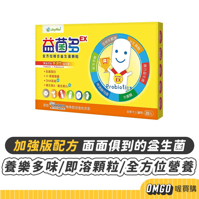 [現貨]JoyHui健康進行式-益菌多EX加強版(30包/盒) 益生菌 億菌多 喔買購【CLB01-LL14002】