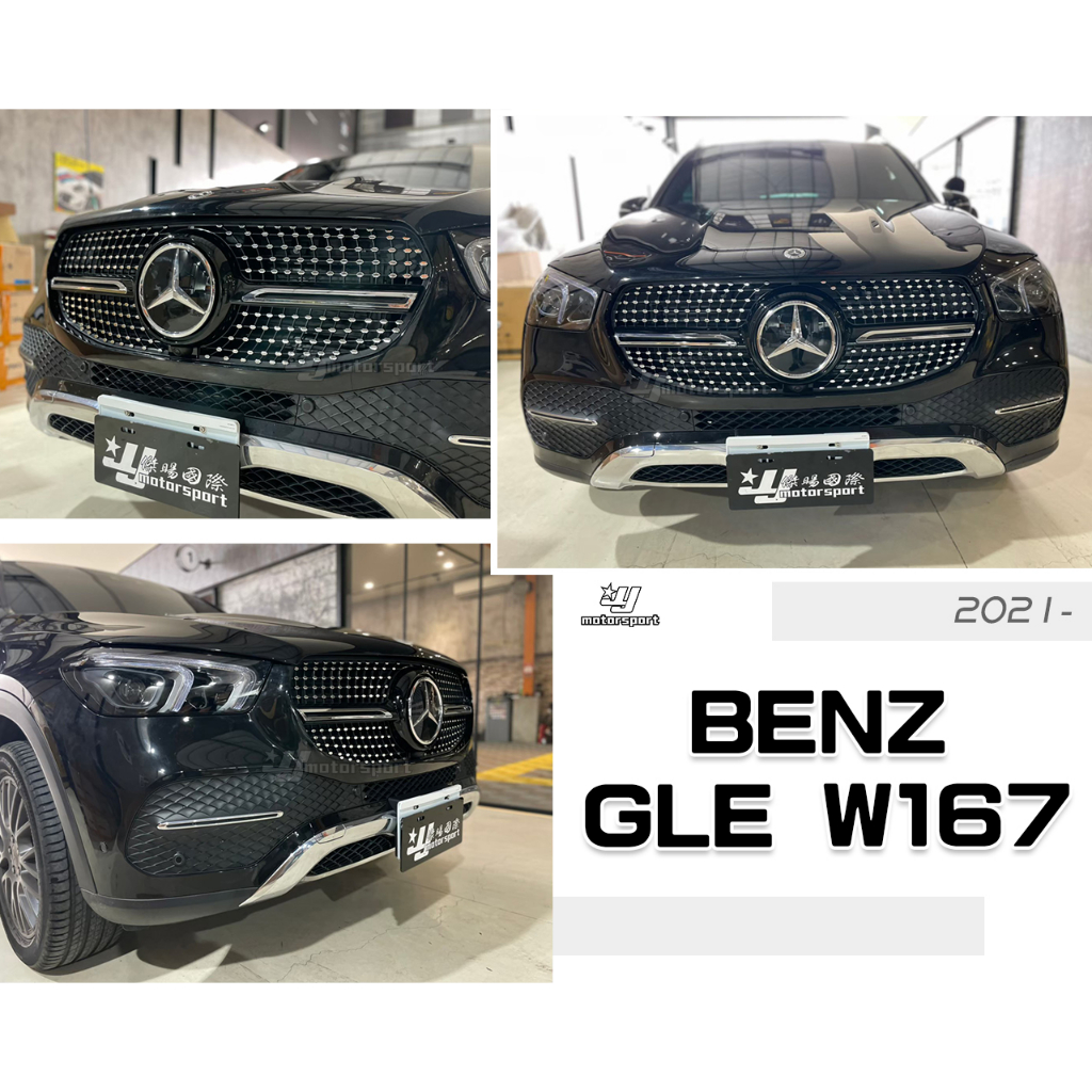 小傑-全新 BENZ 賓士 GLE 300 GLE W167 2021 21 年 滿天星 鑽石款 水箱罩 水箱柵