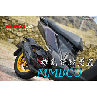 MMBCU排氣管防燙蓋 曼巴 DRG排氣管防燙蓋 KOSO排氣管防燙蓋 排氣管護蓋 防燙尾蓋 排氣管護片
