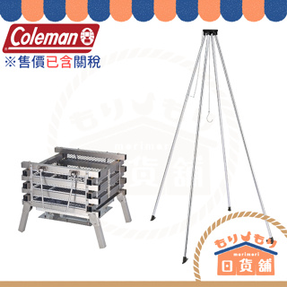 Coleman 四腳營火架 多功能不鏽鋼焚火台III 烤肉爐 CM-23233 CM-21888 野營 露營 支架 野炊