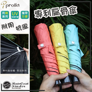 【rcf-雨衣探索者】prolla 獨家專利 傘架不易開花 | 素面 | 遮光 降溫｜晴雨兩用