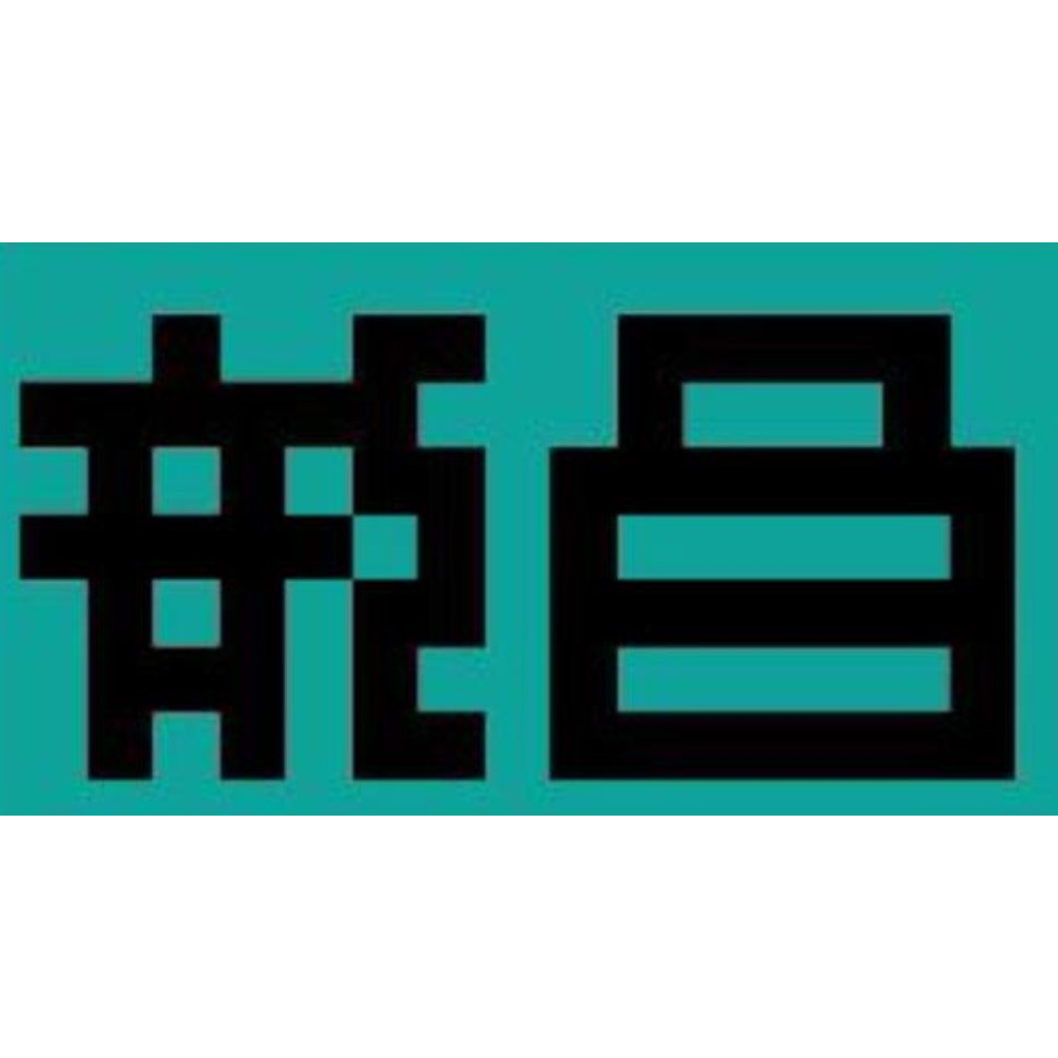 【丹】龍O O昌 板橋名產 伴手禮 神物 當日送達 全台皆可當日送達 請詢問