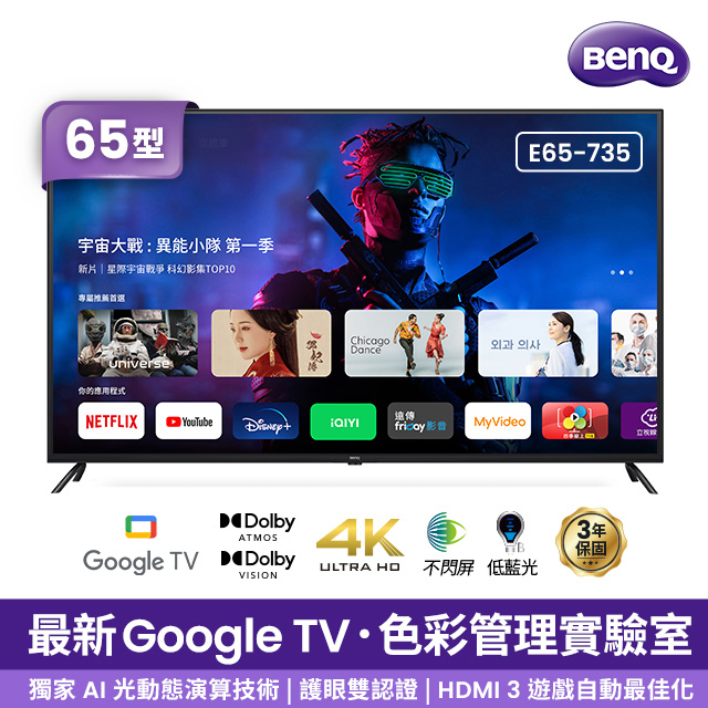 實體店可議價 BenQ明基【E65-735】65吋4K聯網Google TV顯示器 無視訊盒